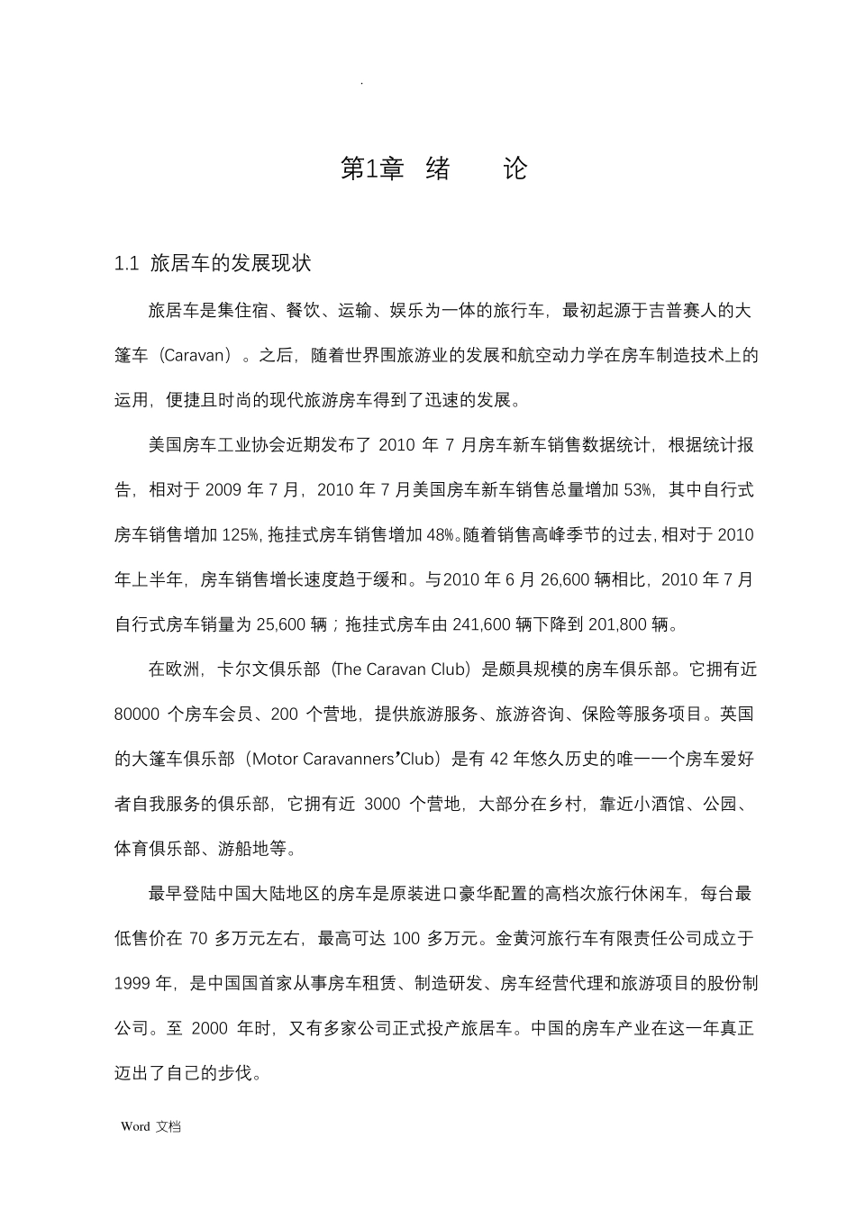 旅居房车设计说明书_第1页