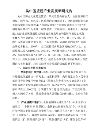 旅游业调研报告
