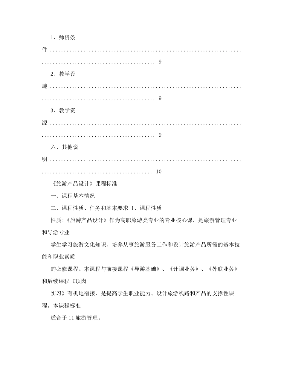 旅游产品设计课程标准_第3页