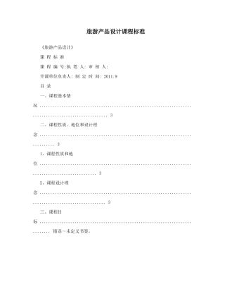 旅游产品设计课程标准