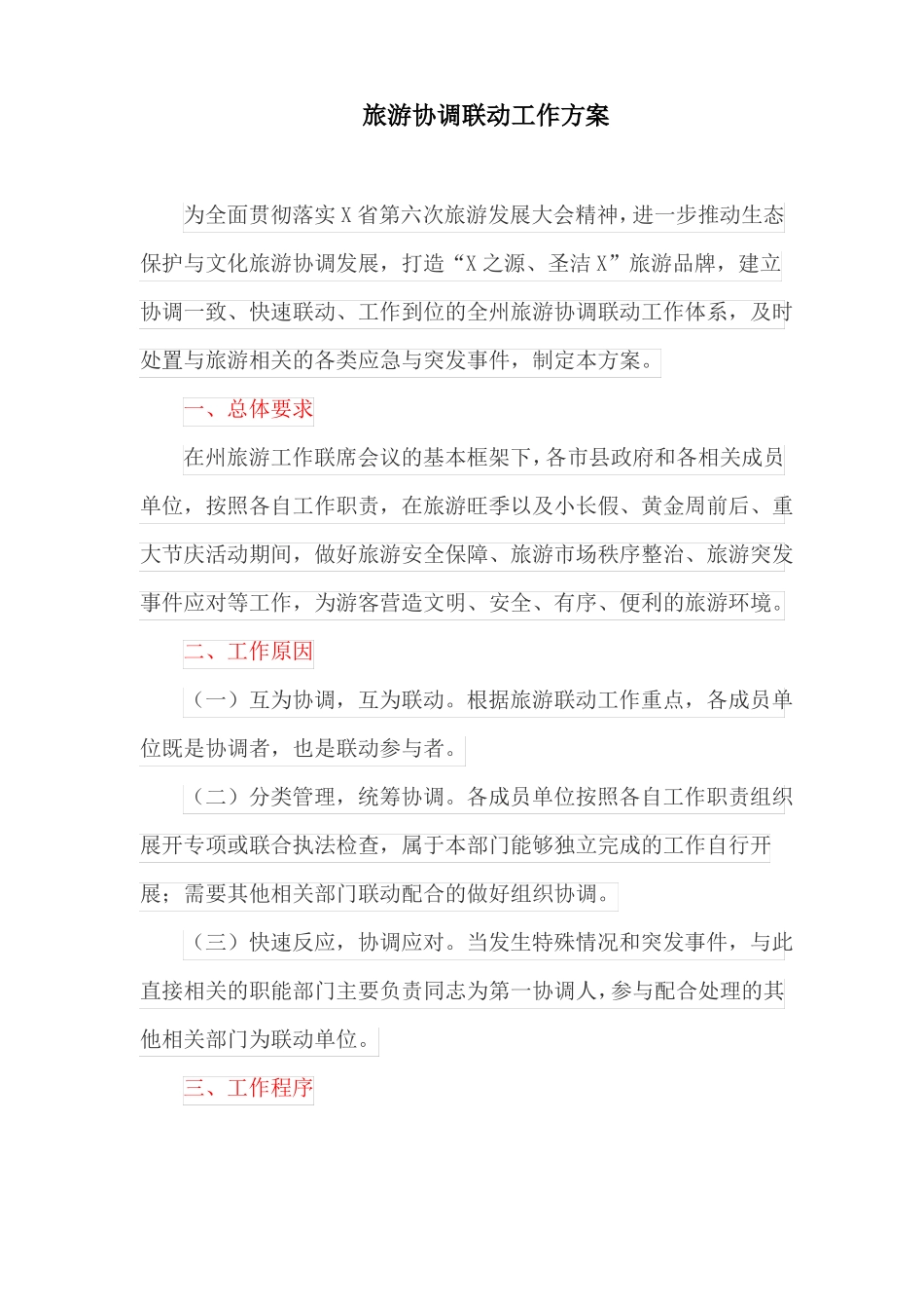 旅游协调联动工作方案_第1页