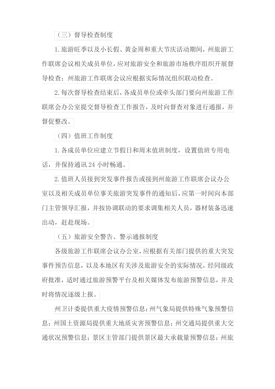 旅游协调联动工作方案_第3页