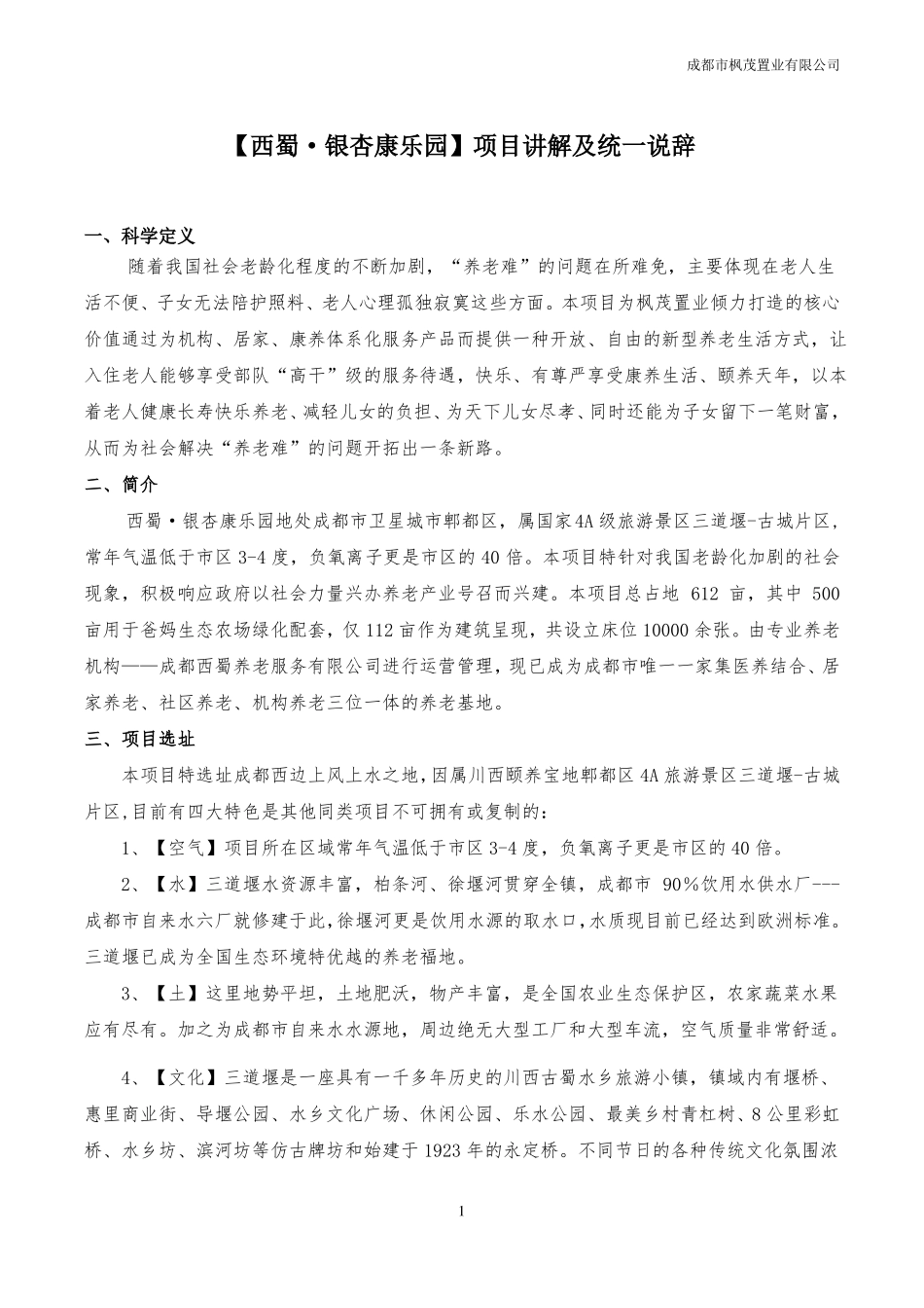 旅游地产西蜀银杏康乐园项目介绍说辞_第1页