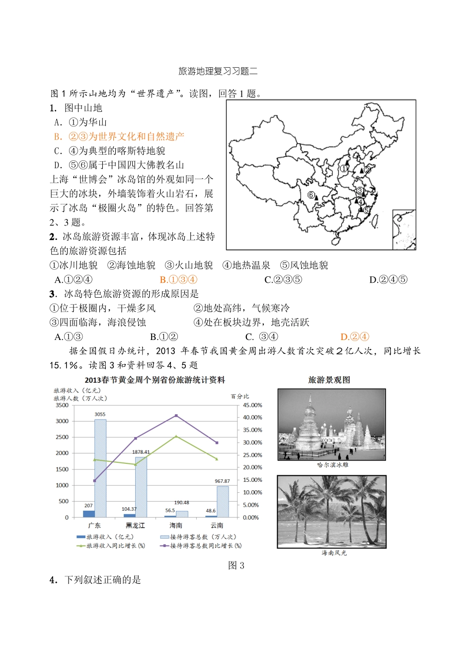 旅游地理习题精选_第3页