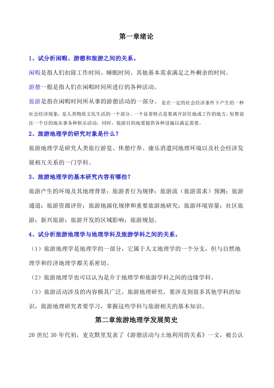 旅游地理学课后习题_第1页
