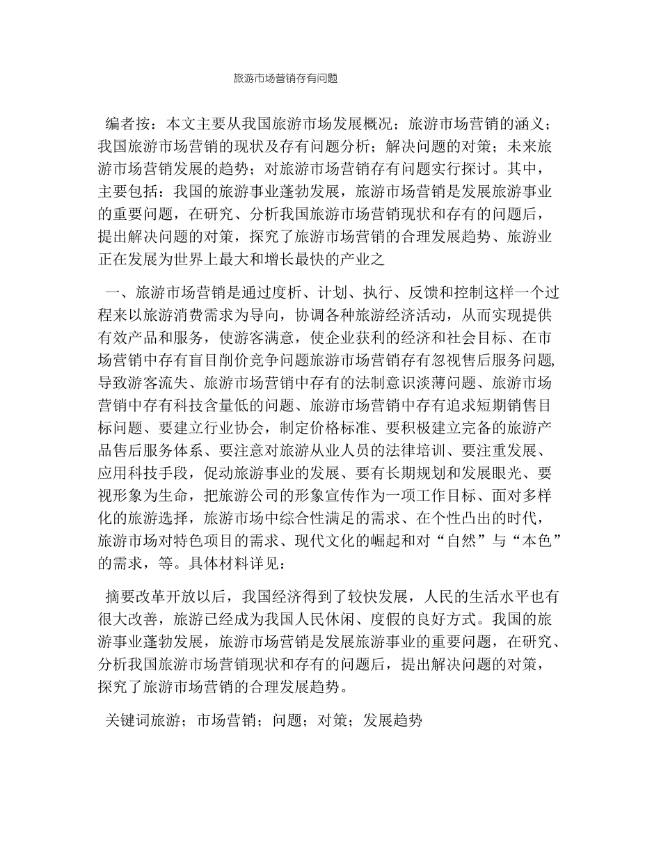 旅游场营销存在问题_第1页