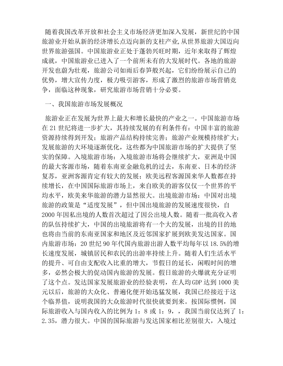 旅游场营销存在问题_第2页