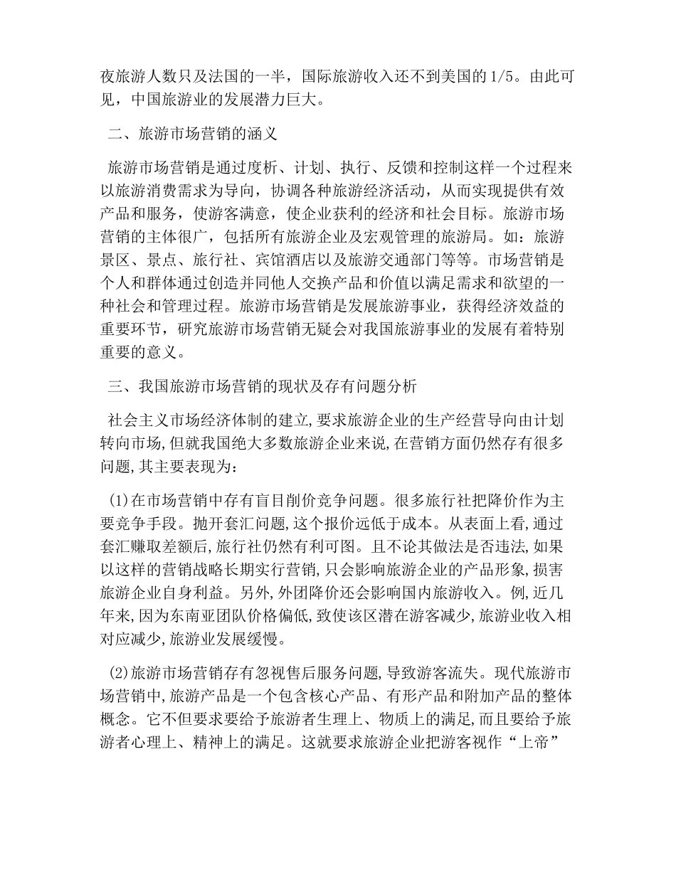 旅游场营销存在问题_第3页
