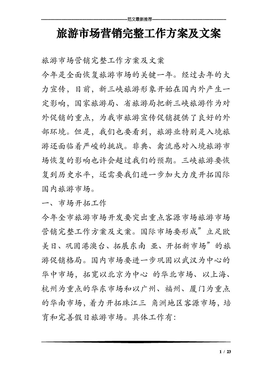 旅游场营销完整工作方案及文案_第1页