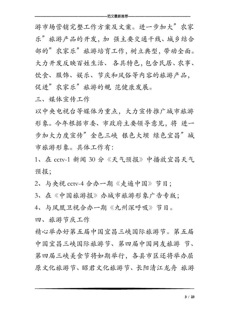 旅游场营销完整工作方案及文案_第3页