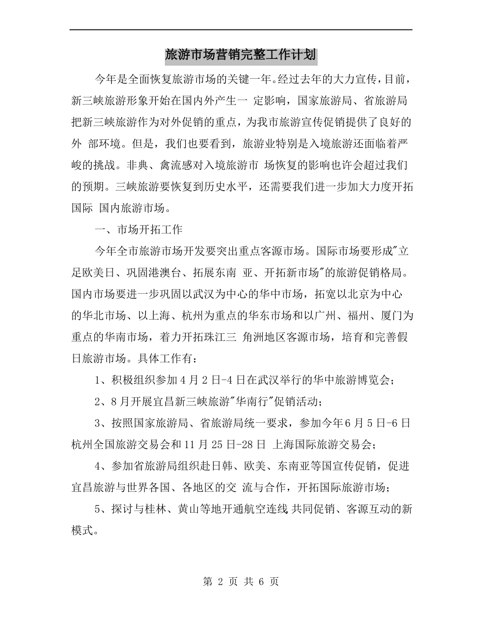 旅游场营销完整工作计划_第2页