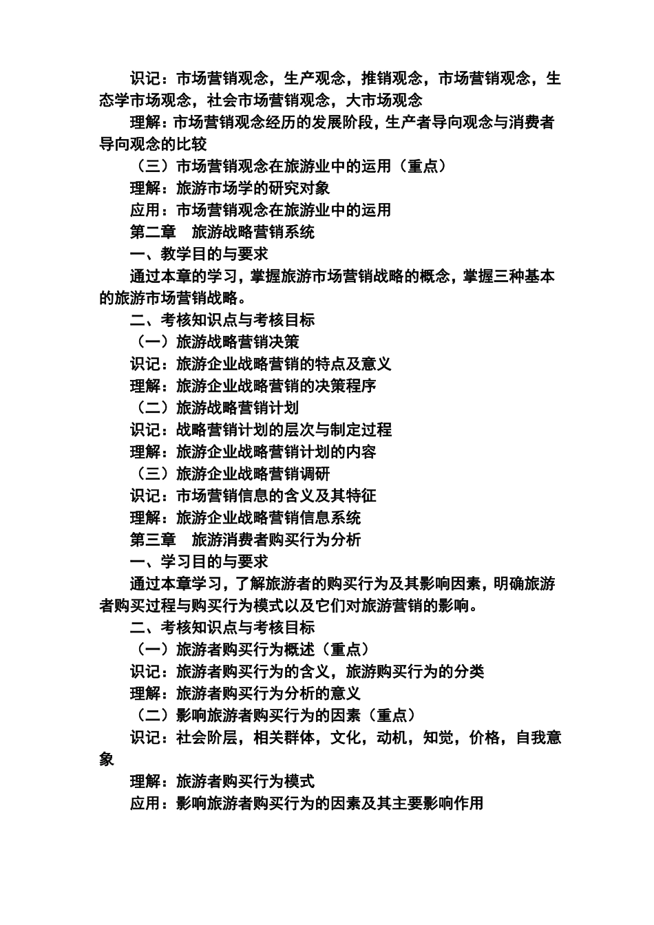 旅游场营销教学大纲_第3页