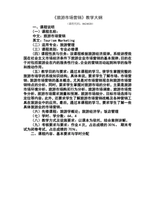 旅游场营销教学大纲