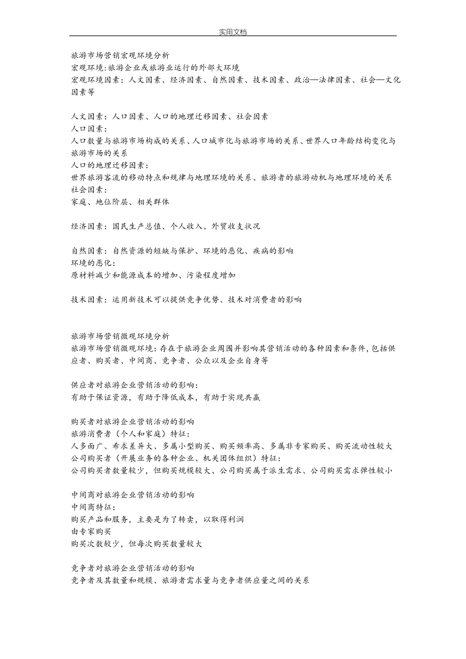 旅游场营销期末重点复习提纲_第2页