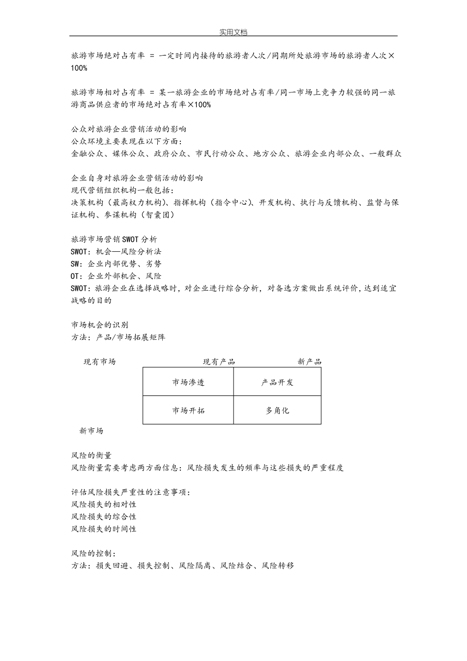 旅游场营销期末重点复习提纲_第3页