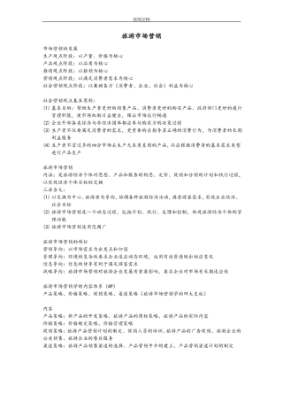 旅游场营销期末重点复习提纲