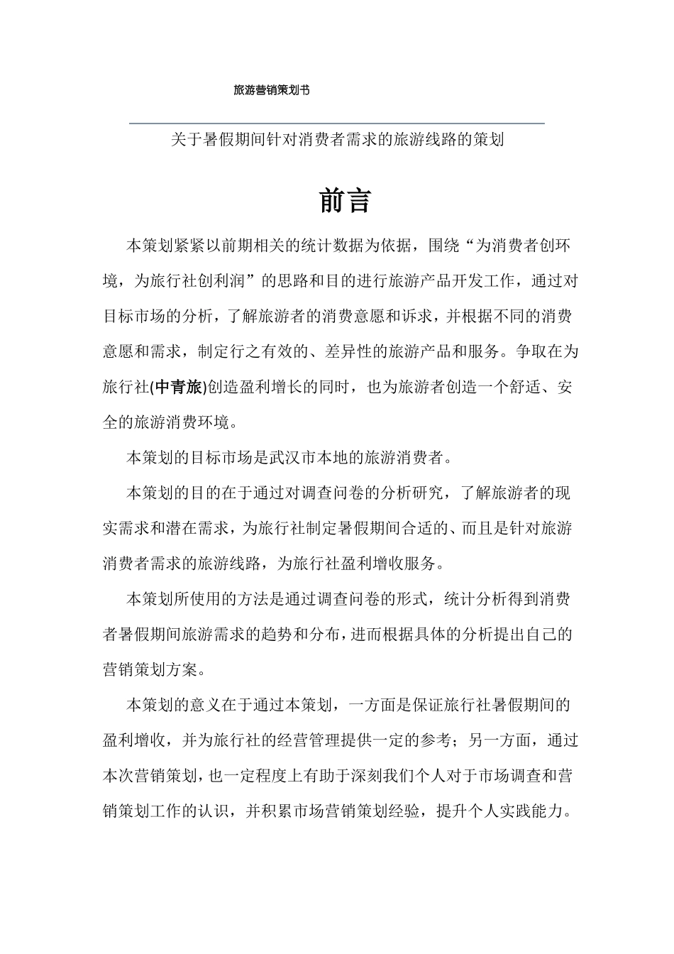 旅游场营销策划方案模板_第1页