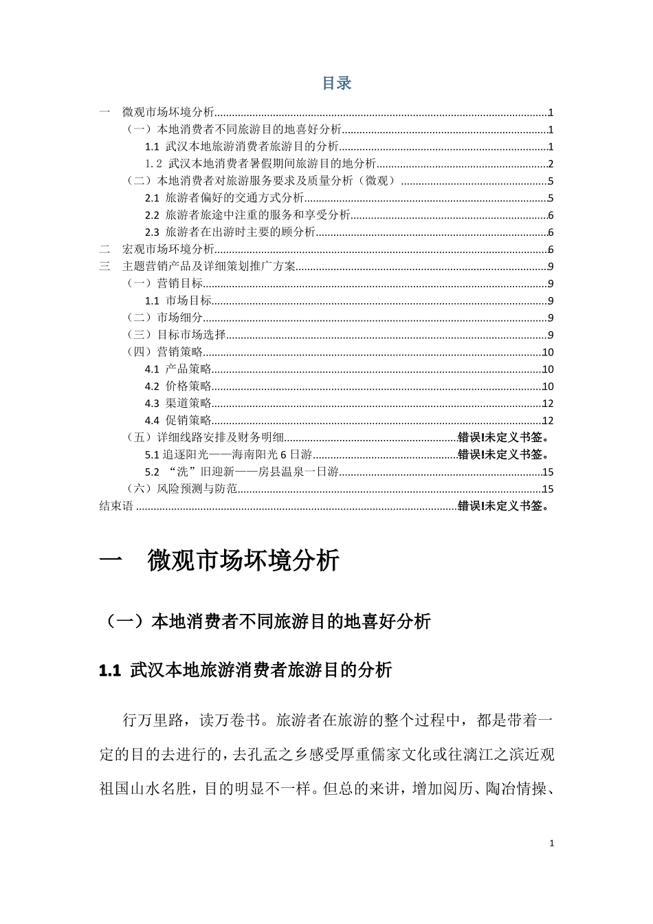 旅游场营销策划方案模板_第2页