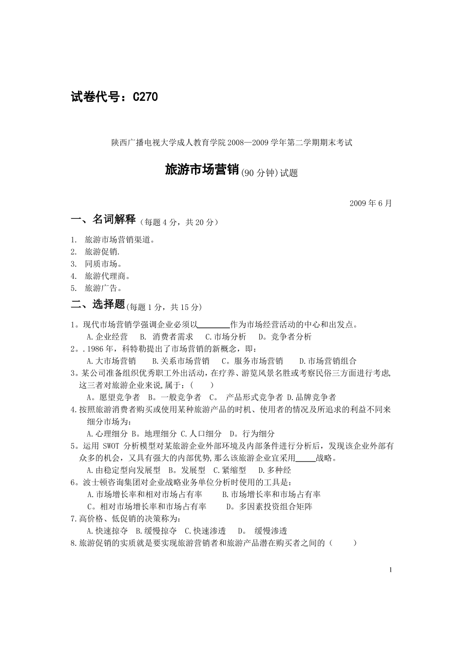 旅游场营销试卷及答案_第1页