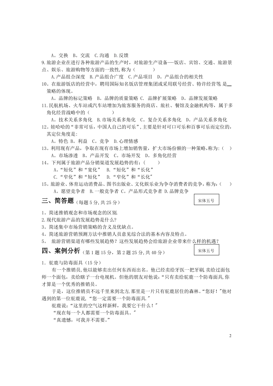 旅游场营销试卷及答案_第2页