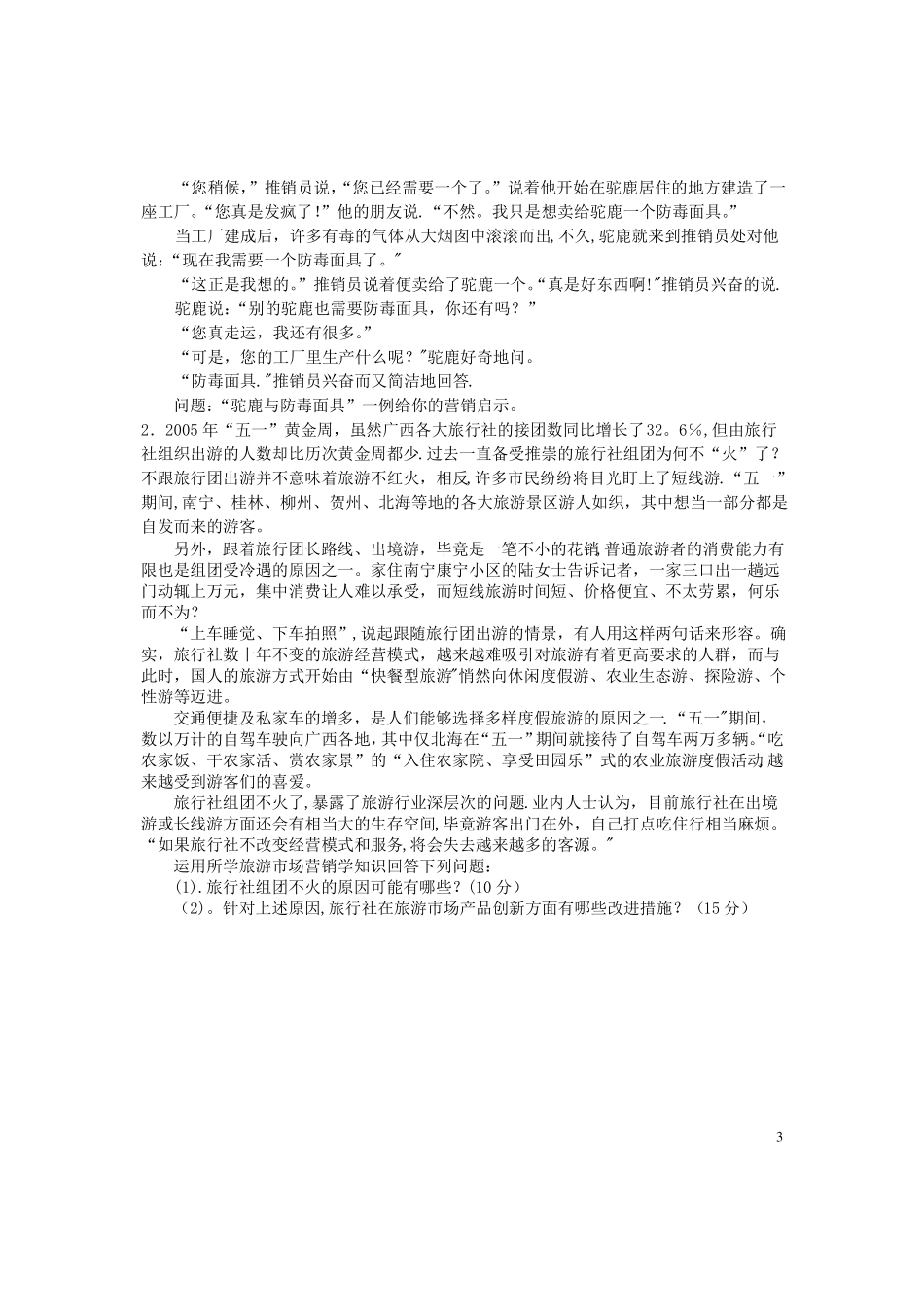 旅游场营销试卷及答案_第3页