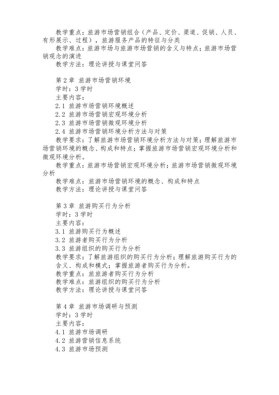 旅游场营销课程教学大纲专科_第2页