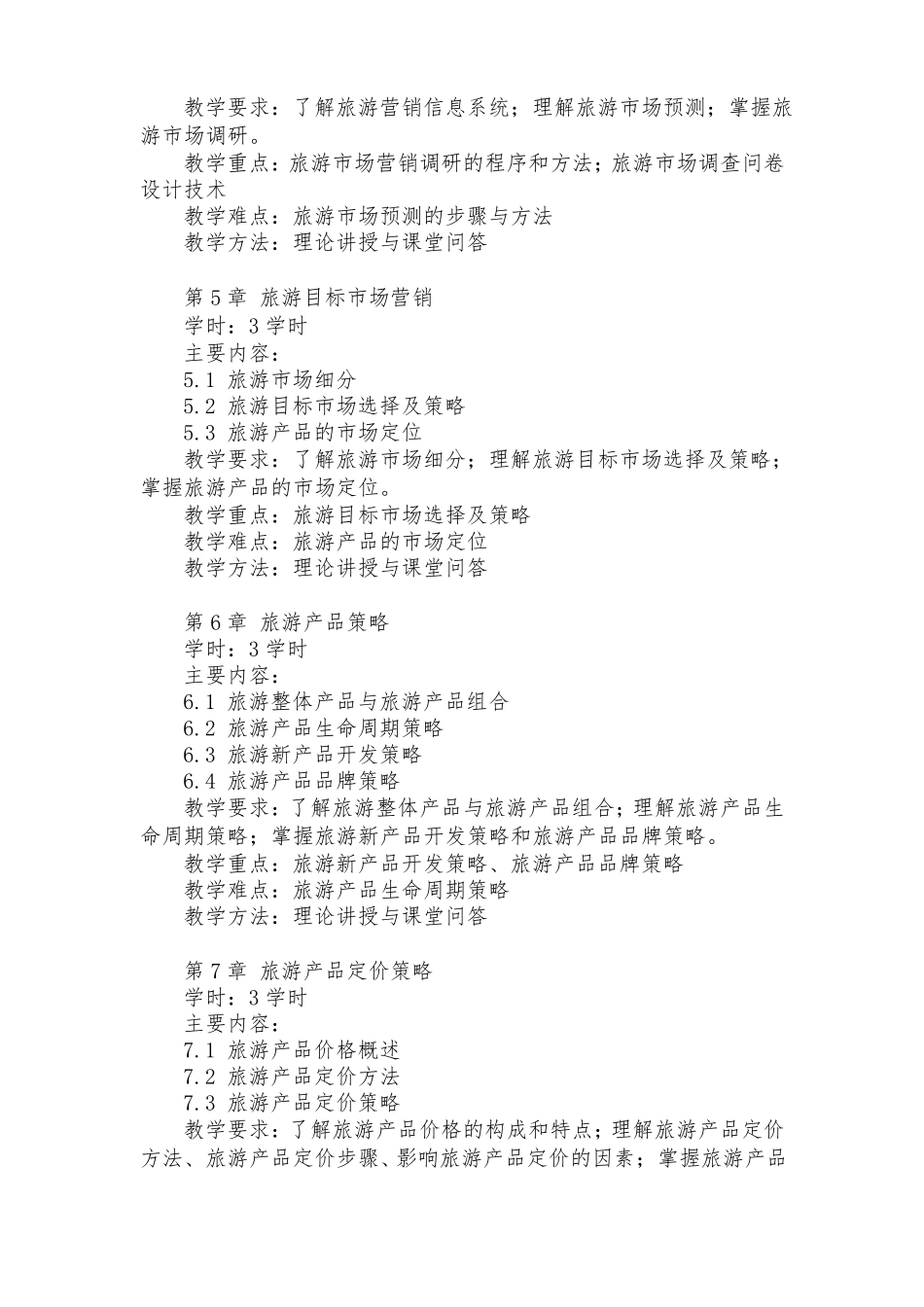 旅游场营销课程教学大纲专科_第3页