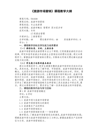 旅游场营销课程教学大纲专科
