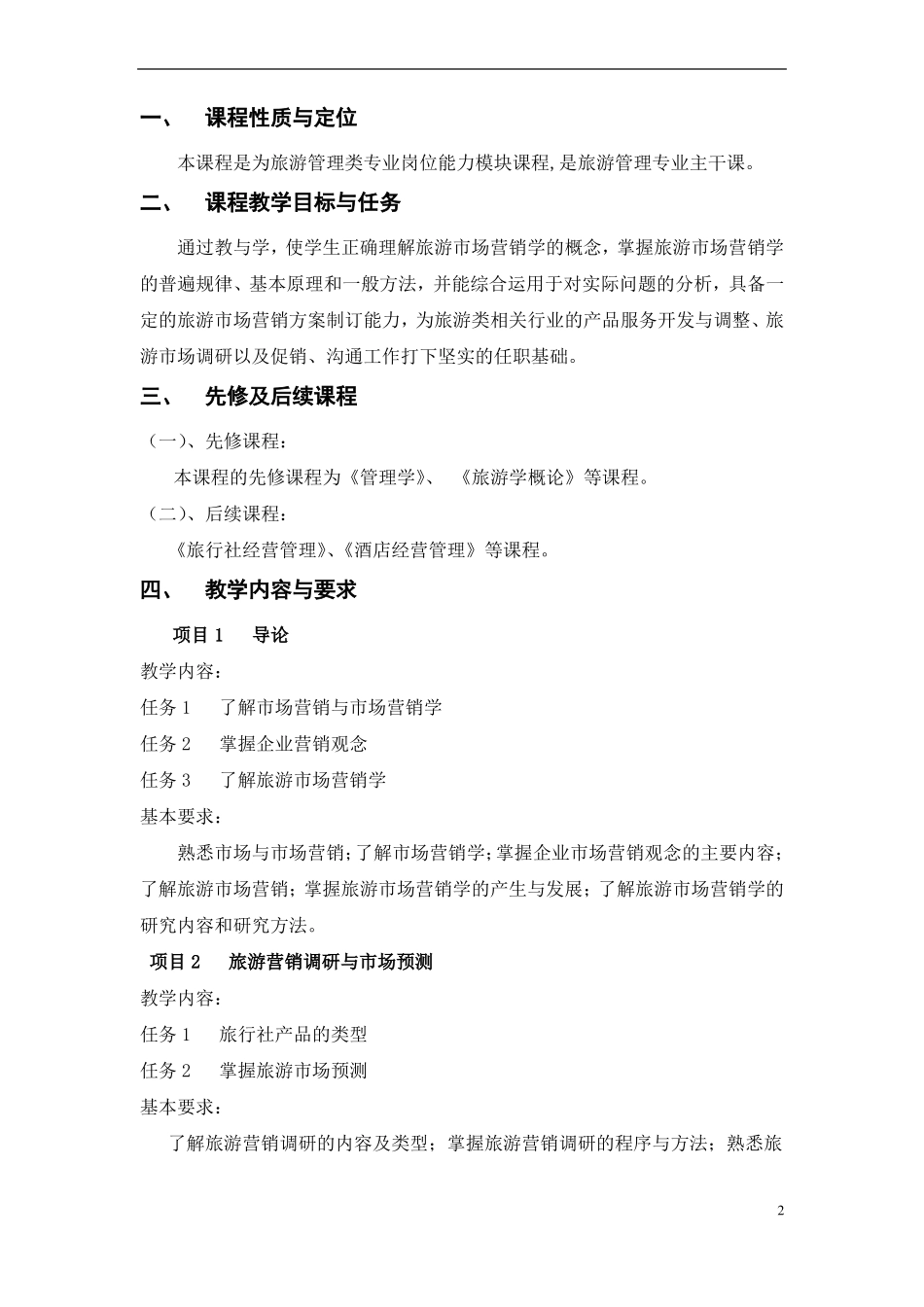 旅游场营销课程标准_第2页