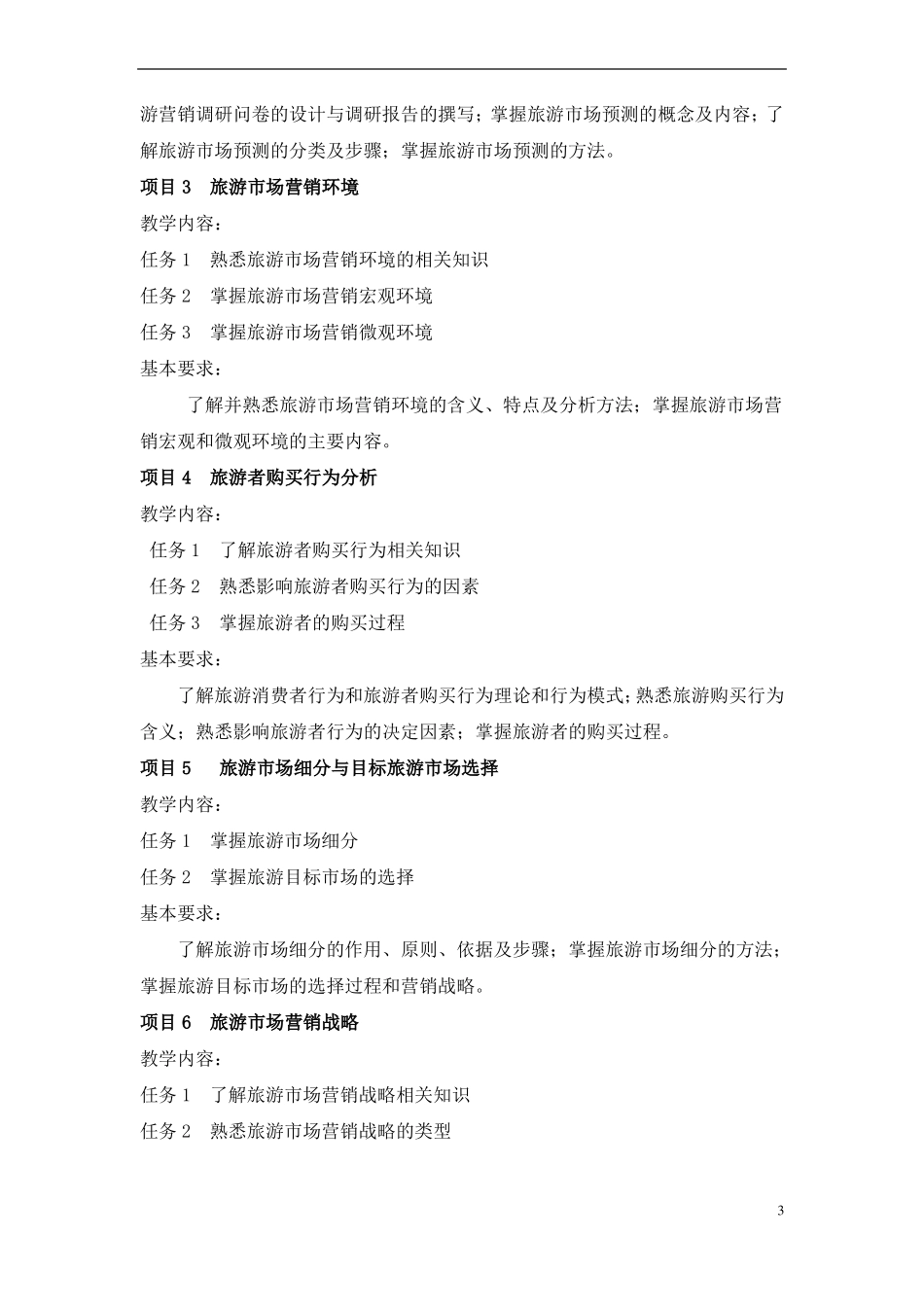 旅游场营销课程标准_第3页