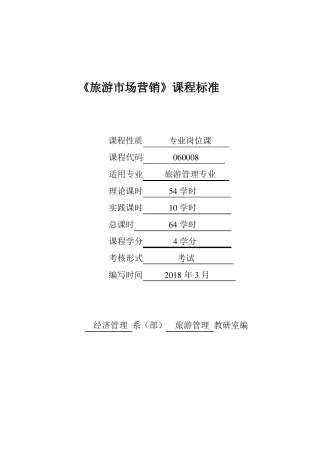 旅游场营销课程标准