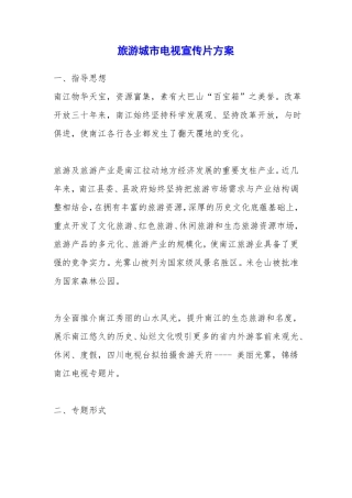 旅游城电视宣传片方案