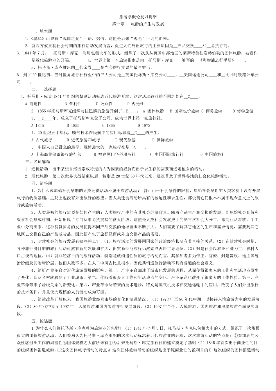 旅游学概论复习_第1页