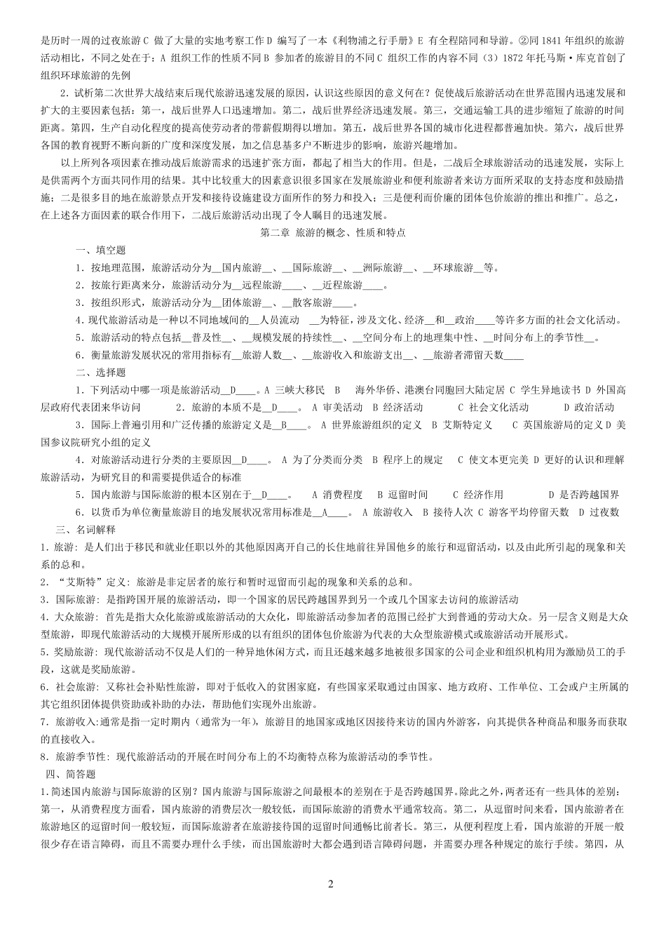 旅游学概论复习_第2页