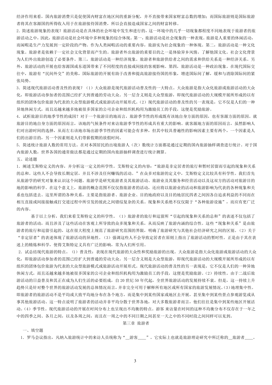 旅游学概论复习_第3页
