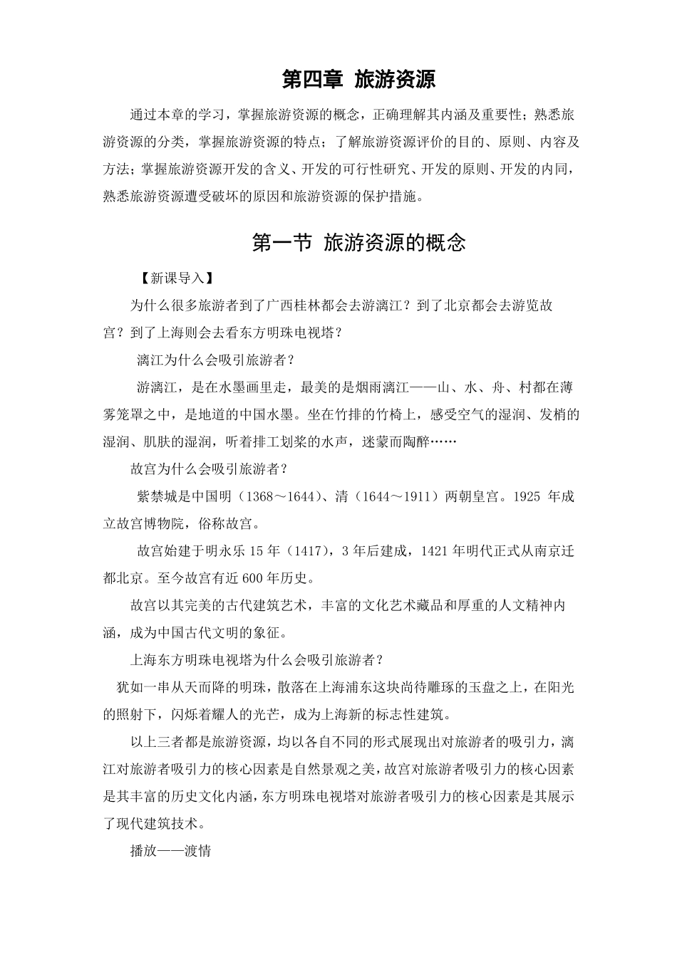 旅游学概论讲稿旅游资源旅游资源的概念_第1页
