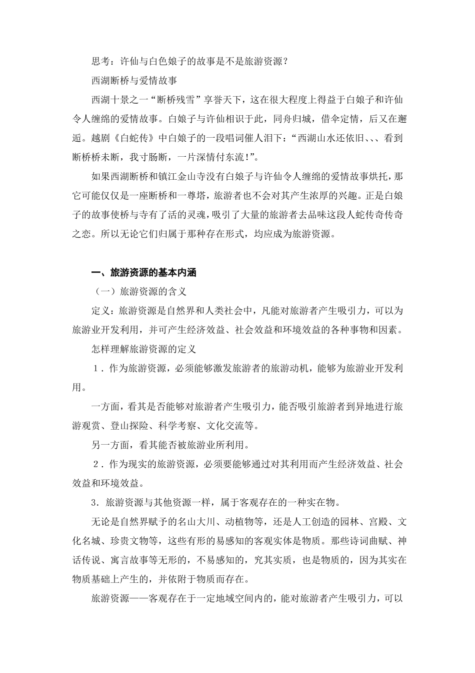 旅游学概论讲稿旅游资源旅游资源的概念_第2页