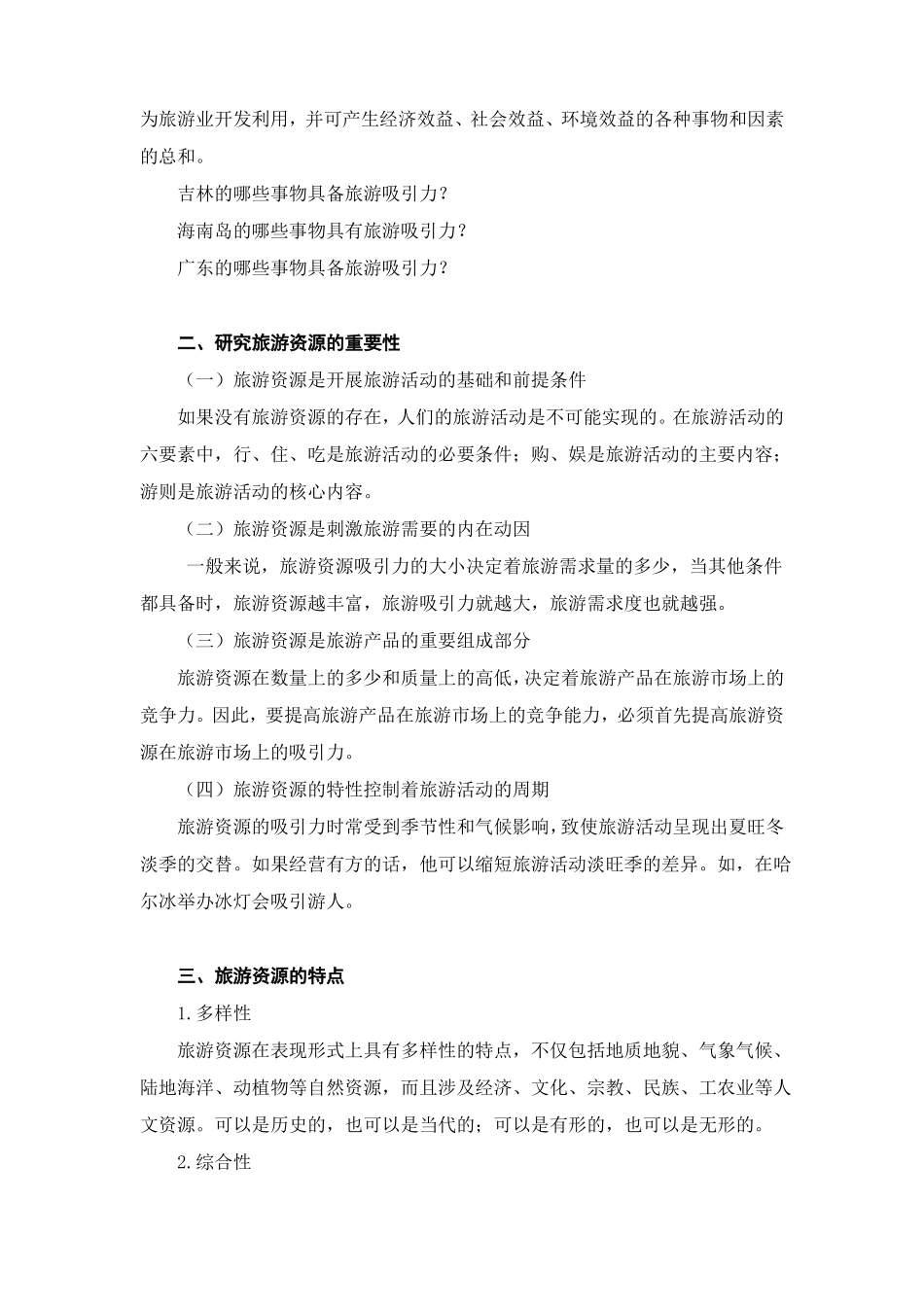 旅游学概论讲稿旅游资源旅游资源的概念_第3页