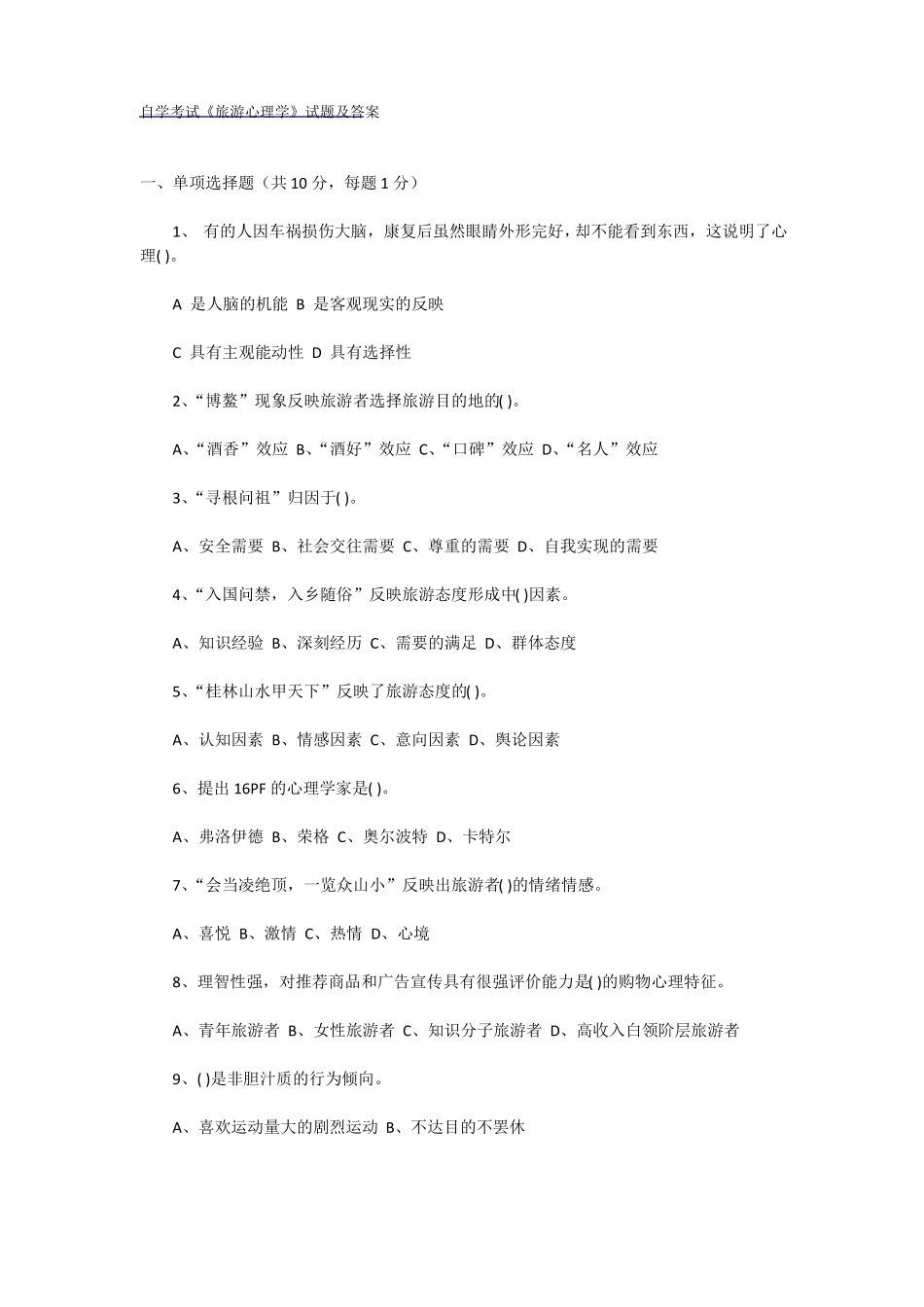 旅游心理学试卷及答案_第1页