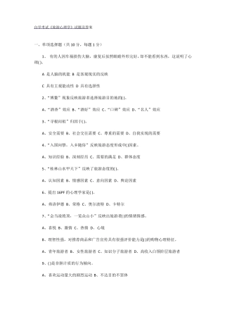 旅游心理学试卷及答案