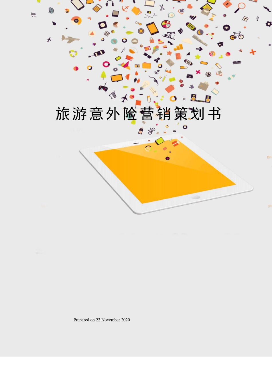 旅游意外险营销策划书_第1页