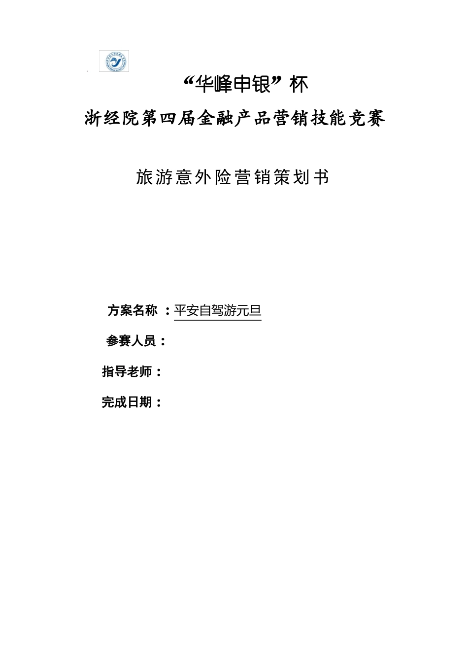 旅游意外险营销策划书_第2页