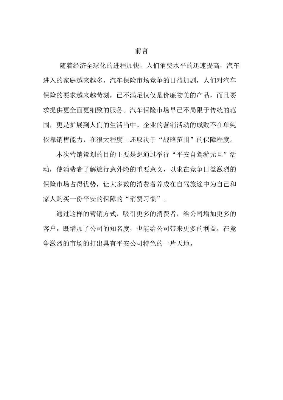 旅游意外险营销策划书_第3页