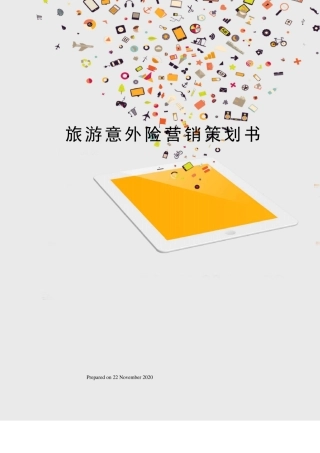 旅游意外险营销策划书
