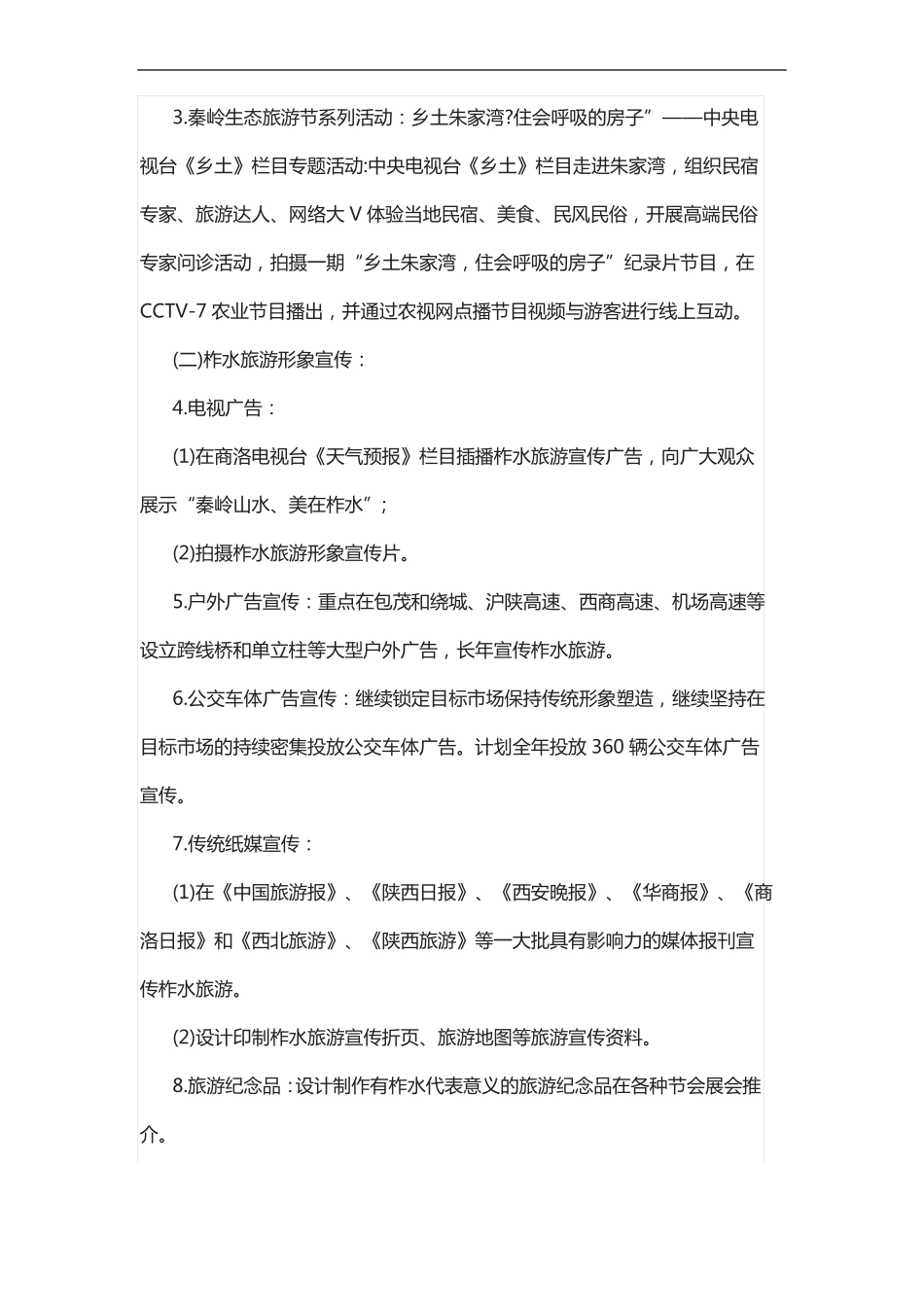 旅游推广营销活动方案策划书_第3页