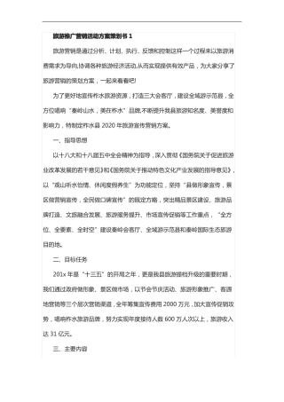旅游推广营销活动方案策划书