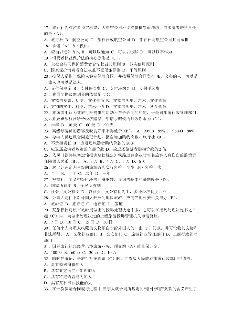 旅游政策与法规试题加答案_第2页