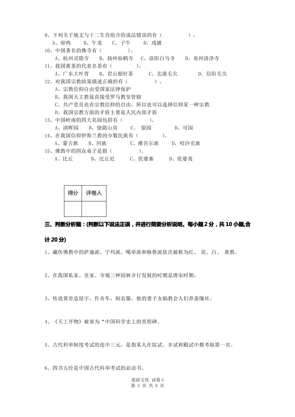 旅游文化试卷A及答案_第3页
