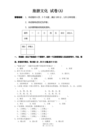 旅游文化试卷A及答案
