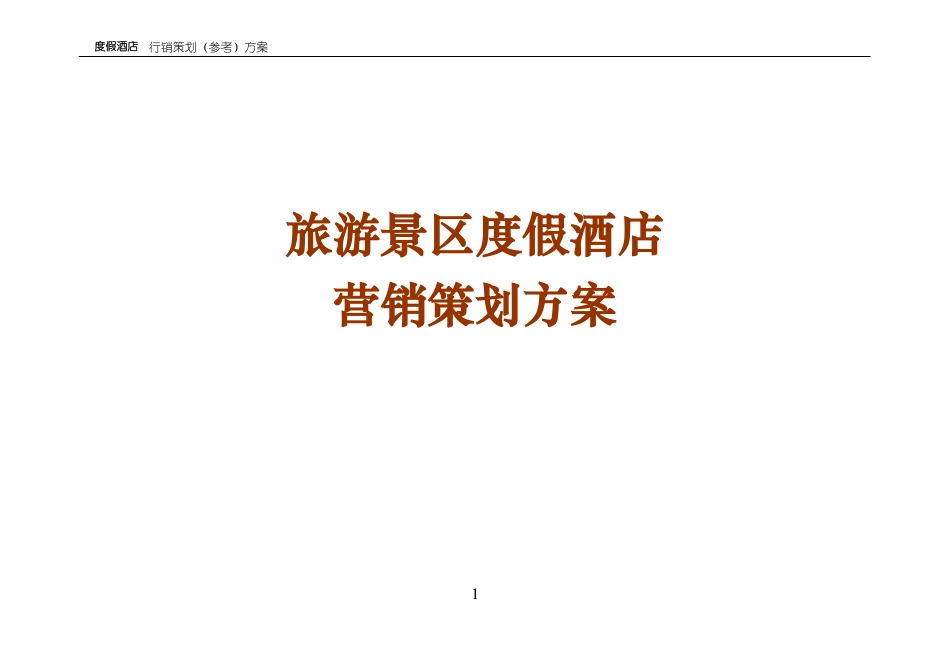 旅游景区度假酒店营销策划方案_第1页
